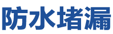 绥德防水补漏公司